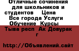Отличные сочинения для школьников и студентов! › Цена ­ 500 - Все города Услуги » Обучение. Курсы   . Тыва респ.,Ак-Довурак г.